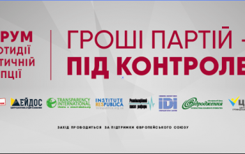 Форум «Гроші партій – під контролем»