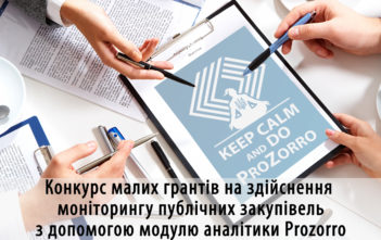 “Центр громадського моніторингу та досліджень” переміг у конкурсі малих грантів від Transparency International – Ukraine