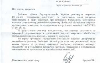 Управління комунальної власності Львівської міської ради провело закупівлю послуг на 660 тисяч гривень з порушеннями