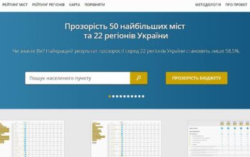 Інтерактивні рейтинги міст та регіонів: проект «Транспарентність, фінансове здоров’я та конкурентоспроможність місцевого самоврядування в Україні»