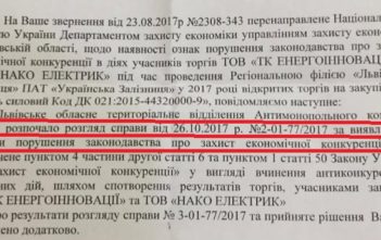 АМКУ розпочав перевірку закупівель у двох пов’язаних львівських компаній, які 17 разів разом сходили на торги