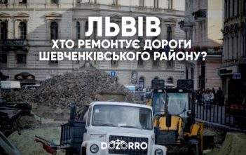 Хто ремонтує дороги Шевченківського району Львова?