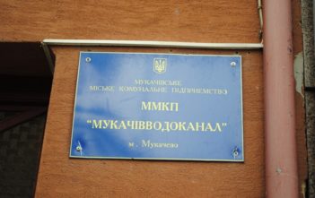 Правоохоронці будуть розслідувати законність торгів Мукачівської міськради, де перемогла фірма доньки керівника “Мукачівводоканал”