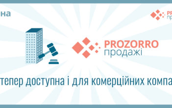 На численні прохання: Система ProZorro.Продажі відтепер доступна і для комерційних компаній