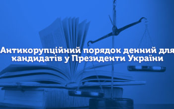 Громадські організації оголосили антикорупційний порядок денний для кандидатів у Президенти України