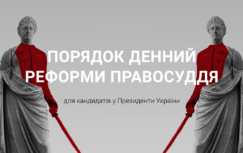 Понад 20 громадських організацій сформували Порядок денний реформи правосуддя для майбутнього Президента
