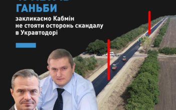 ЗАЯВА: ЗАКЛИКАЄМО КАБМІН НЕ СТОЯТИ ОСТОРОНЬ СКАНДАЛУ В УКРАВТОДОРІ