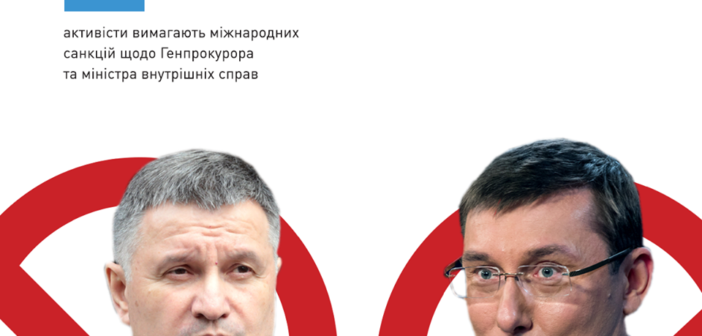 Активісти вимагають персональних міжнародних санкцій щодо Луценка та Авакова