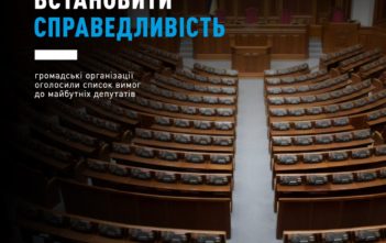 ВСТАНОВИТИ СПРАВЕДЛИВІСТЬ: громадські організації оголосили список вимог до майбутніх депутатів