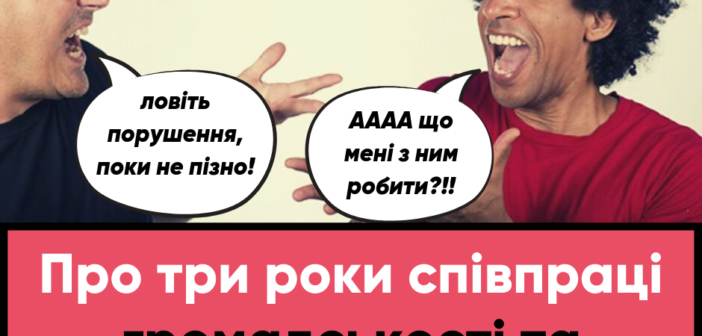 “Гаряча картопля” зловживань у закупівлях: про взаємодію ГО та Держаудитслужби