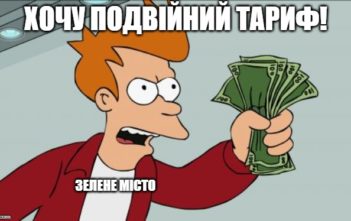 Подвійний тариф