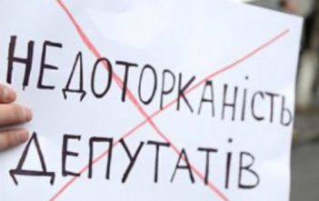 СКАСУВАННЯ НЕДОТОРКАННОСТІ МАЄ БУТИ РЕАЛЬНИМ, А НЕ ФІКТИВНИМ