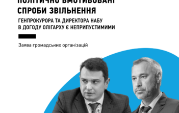 Політично вмотивовані спроби звільнення генпрокурора та директора НАБУ в догоду олігарху — НЕПРИПУСТИМІ