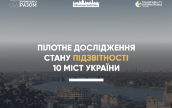 Оприлюднено результати пілотного дослідження підзвітності 10 українських міст