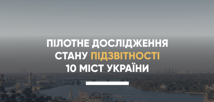 Оприлюднено результати пілотного дослідження підзвітності 10 українських міст