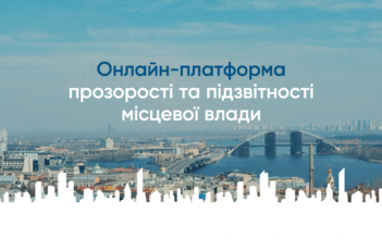 В Україні з’явилась онлайн-платформа прозорості та підзвітності місцевої влади