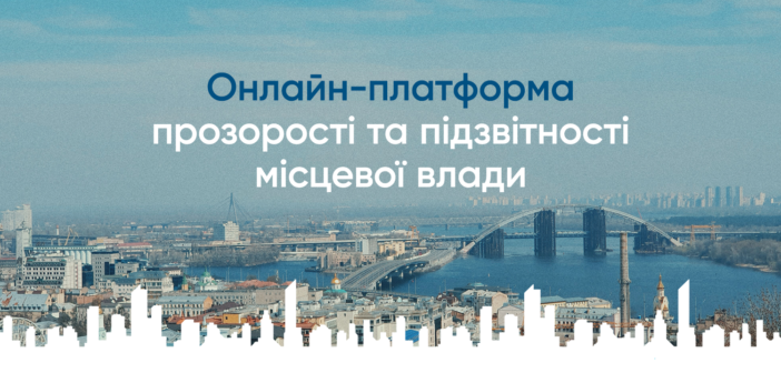 Як оцінюватиметься рівень підзвітності міст у 2021 році?