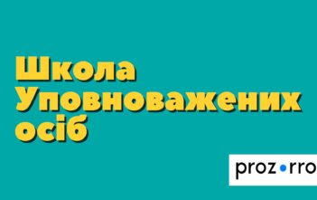 Запрошуємо до участі у “Школі Уповноважених осіб” у Львівській області!