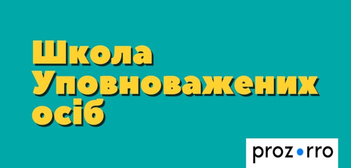 Запрошуємо до участі у “Школі Уповноважених осіб” у Львівській області!